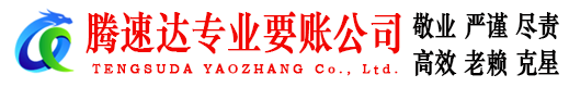马鞍山腾速达收账公司